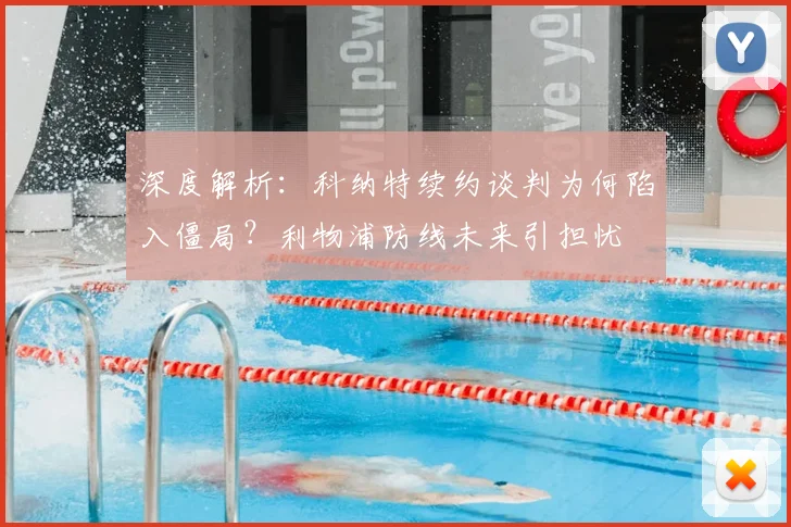 深度解析：科纳特续约谈判为何陷入僵局？利物浦防线未来引担忧