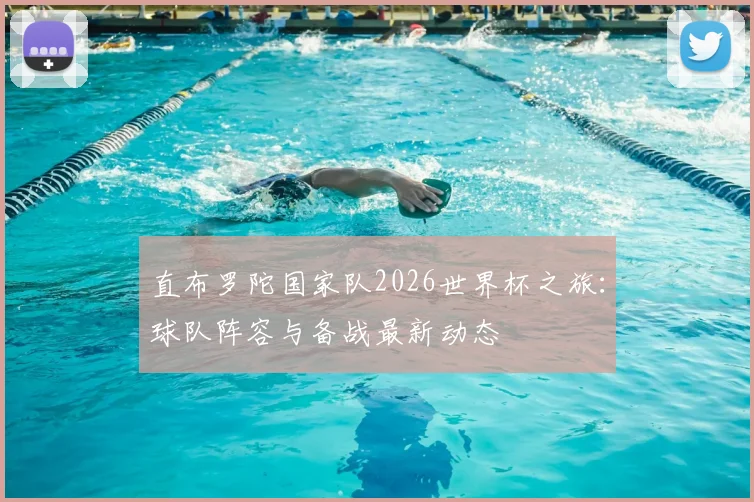 直布罗陀国家队2026世界杯之旅:球队阵容与备战最新动态