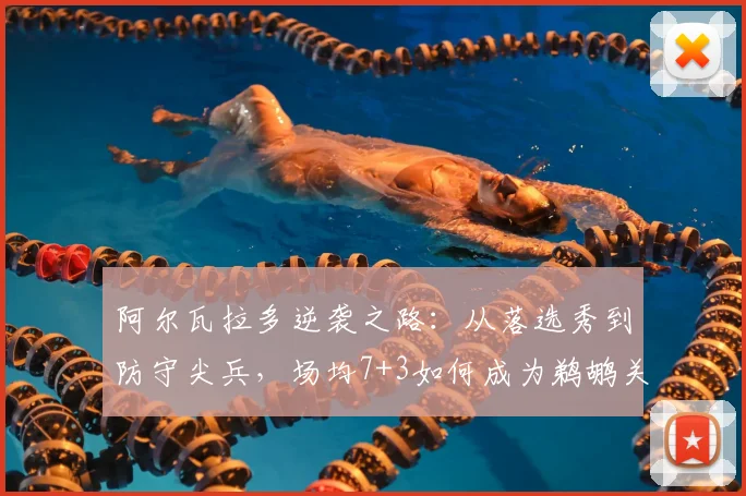 阿尔瓦拉多逆袭之路:从落选秀到防守尖兵,场均7+3如何成为鹈鹕关键拼图?