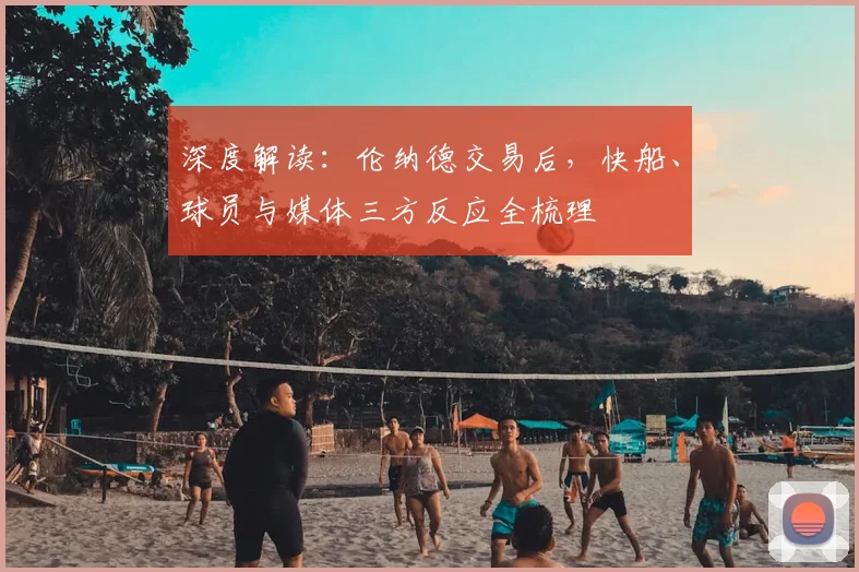 深度解读：伦纳德交易后，快船、球员与媒体三方反应全梳理