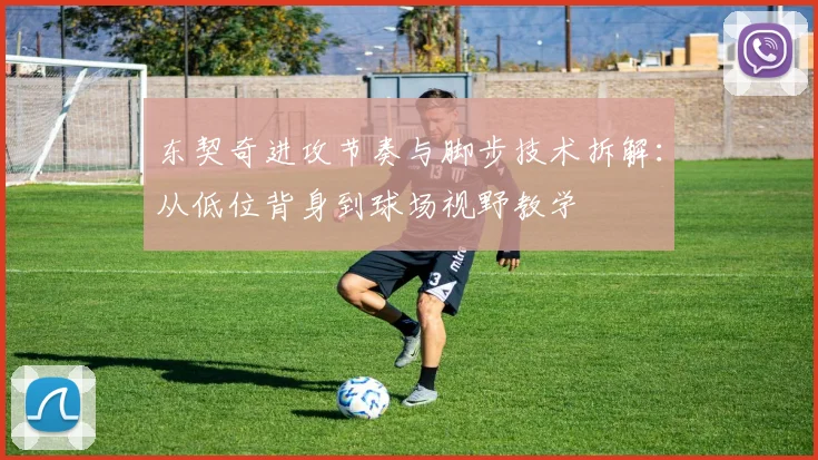 东契奇进攻节奏与脚步技术拆解:从低位背身到球场视野教学