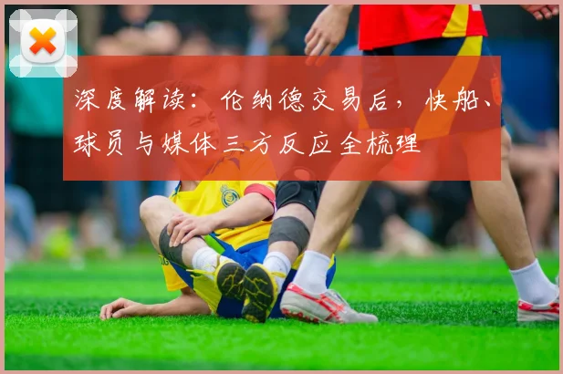 深度解读:伦纳德交易后,快船、球员与媒体三方反应全梳理