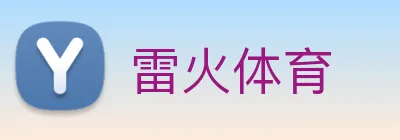 雷火体育 Logo